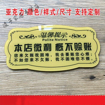 概不赊账温馨提示牌 标语牌 亚克力欠创意提 指示牌墙贴定制