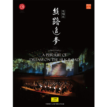 古典 交响乐 丝路追梦cd dvd