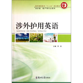 《涉外护用英语供护理助产等专业使用医学高职