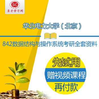 《 2016年华北电力大学842数据结构与操作系