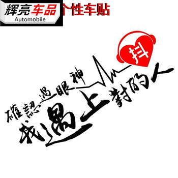 确认过眼神我遇上对的人文字自定义车贴抖音创意反光汽车贴纸装饰