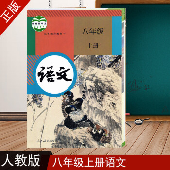 《新版 初中语文 八8年上册 语文书 人教版 