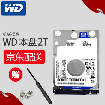 西部数据（WD） 西部数据(WD)蓝盘 2TB SATA6Gb/s 5400转8M  笔记本机械硬盘