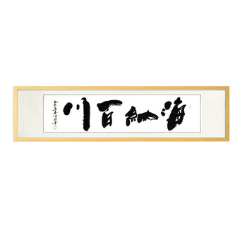 
                                        领格 张顺清【手绘真迹】实木有框装饰画 字画 现代客厅办公室书房挂画 海纳百川 C01科技木164*51cm                