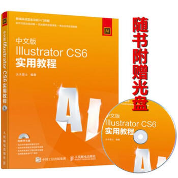 《中文版Illustrator CS6实用教程 AI软件视频教