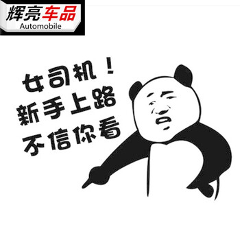 遮划痕贴创意个性表情车贴 新手上路反光贴纸 女司机左边 黑色贴纸