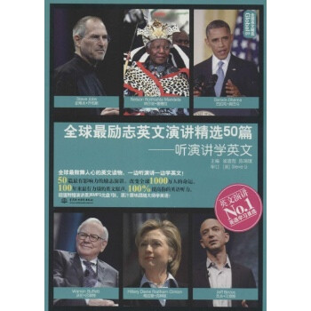 全球最励志英文演讲精选50篇:听演讲学英文崔