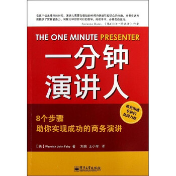 一分钟演讲人\/费伊【图片 价格 品牌 报价】