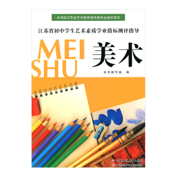 江苏省初中学生艺术素质学业指标测评指导 美术 中外美术艺术鉴赏中