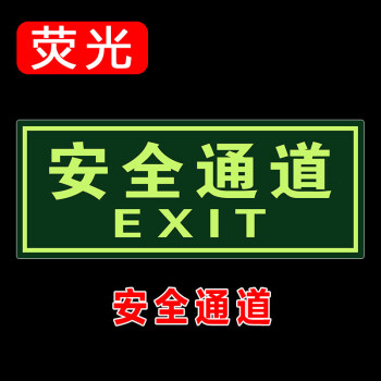 出口指示牌箭头消防应急疏散提示警示标识标志牌墙贴 qt10安全通道 12