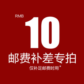 补邮差价链接 10元补邮费