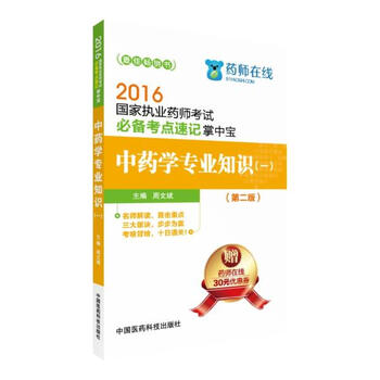 《中药学专业知识1(第2版) 国家执业药师考试必