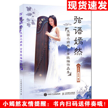 《(附伴奏) 弦语嫣然:玉面小嫣然古筝改编作品