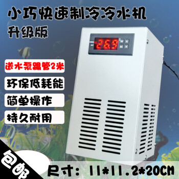 汇达鱼缸冷水机制冷机迷你制冷恒温器小鱼乌龟降温 小型制冷器降温