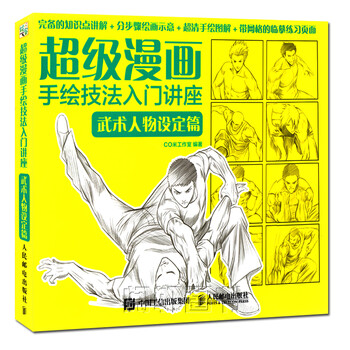 《超级漫画手绘技法入门讲座 武术人物设定篇