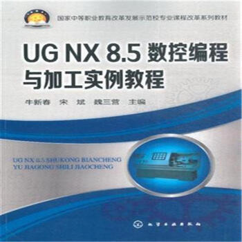 《UG NX 8.5数控编程与加工实例教程-国家中等