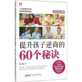 提高孩子逆商的60个秘诀 正版图书 周周 著 素质教育9787569905311