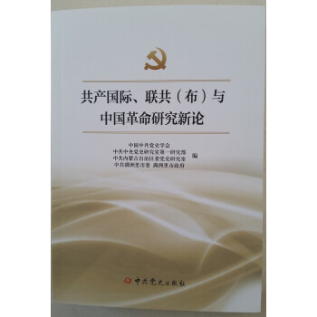 共产国际、联共（布）与中国革命研究新论