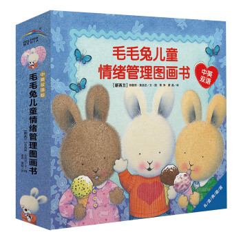 毛毛兔儿童情绪管理图画书（平装）（套装全8册）