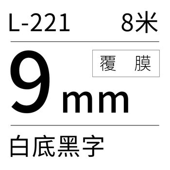 硕方标签机色带标签带标签纸9mm白底黑字覆膜标签带L-221标签纸不干胶贴纸适用硕方标签机LP5125/B/BT 硕方标签机色带标签带标签纸9mm白底黑字覆膜标签带L-221标签纸不干胶贴纸适用硕方标签机LP5125/B/BT