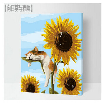 diy数字油画油彩装饰画大幅植物花卉手绘客厅卧室风景向日葵与猫 猫咪