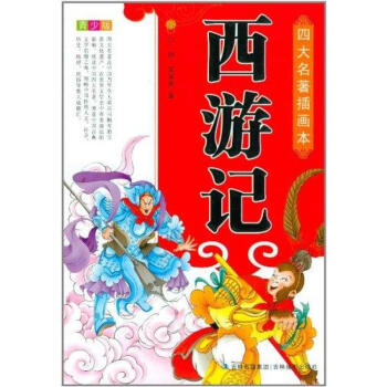 四大名著插画本:西游记(青少版) [11-14岁]