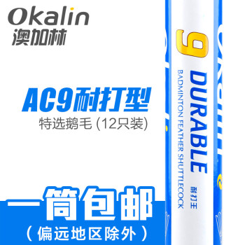 澳加林Okalin飞行稳定耐打羽毛球AC2 AC3 AC5 AC9 AC9耐打型 精选鹅毛 12只装