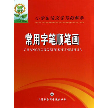 常用字笔顺笔画(小学生语文学习好帮手)