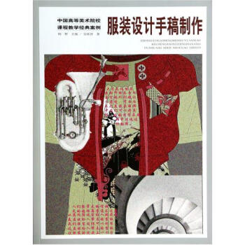 服装设计手稿制作\/中国高等美术院校课程教学