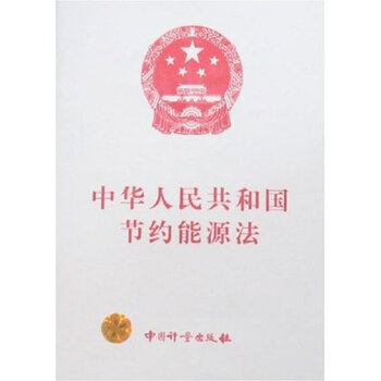 中华人民共和国节约能源法