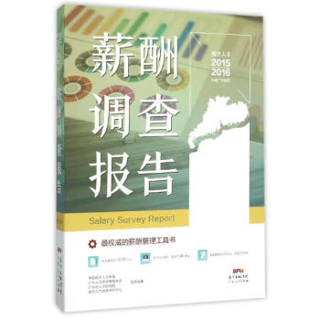 《2015-2016年度广东地区薪酬调查报告 书籍