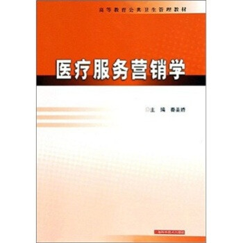 《 医疗服务营销学 》【摘要 书评 试读】