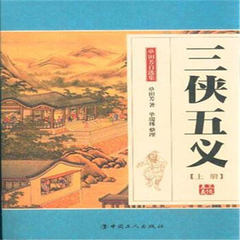 《三侠五义-单田芳自选集-(上下册)》