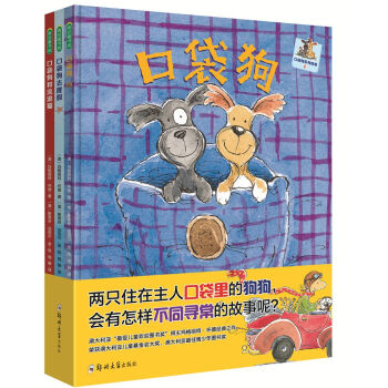 口袋狗系列：口袋狗+口袋狗去度假+口袋狗和流浪猫（套装共3册），2-6岁 培养孩子安全感绘本(中国环境标志产品 绿色印刷)
