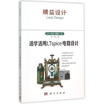 《活学活用LTspice电路设计(精益设计)》彭刚
