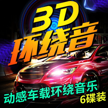 3d立体环绕汽车载cd光盘碟片歌曲重低音电音串烧dj舞曲工体音乐