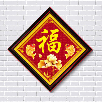 
                                        钟爱一生3d十字绣福字钻石绣福大版客厅印花5D钻石画餐厅五福临门点钻砖石手 十字绣 年年有余福棉线 仅绣福字                