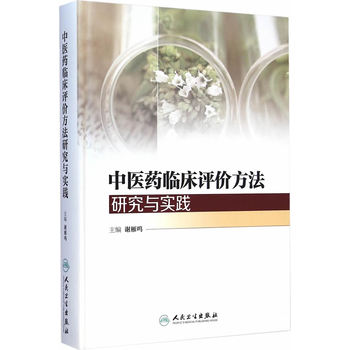 《 中医药临床评价方法研究与实践 》