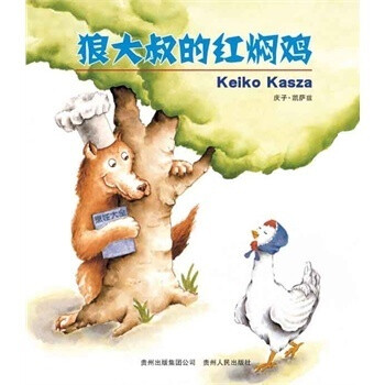 庆子绘本（全4册）秋秋找妈妈 狼大叔的红焖鸡 最强大的勇士 猪先生去野餐