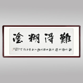 字画书法作品国画批发四尺手写真迹行书难得糊涂已装裱装饰画壁画 四