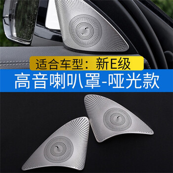 丁氏车品 奔驰c级c180l专用c200l柏林之声音响喇叭罩glc260e300l内饰
