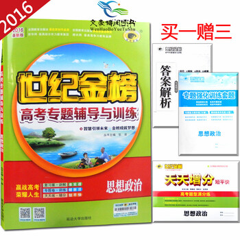 《2016新版世纪金榜高考专题辅导与训练 思想