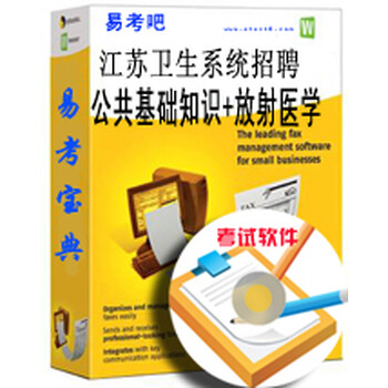 2017江苏卫生系统招聘考试(公共基础知识+放