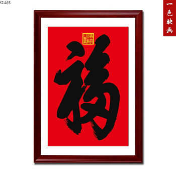 康熙御笔福字装饰画中式玄关福字挂画过道客厅书房书法天下福字画hf1