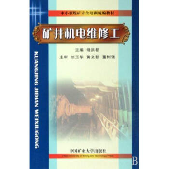 矿井机电维修工(中小型煤矿安全培训统编教材