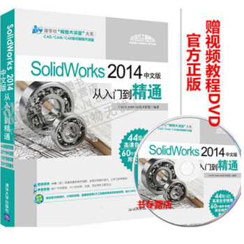 《预售 SolidWorks 2014中文版从入门到精通 