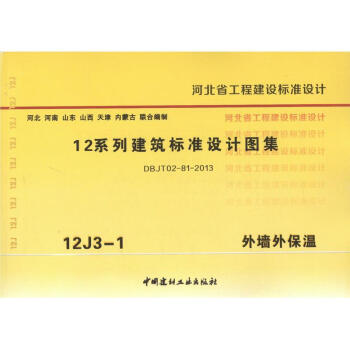 12j3-1外墙外保温 12系列建筑标准设计图集