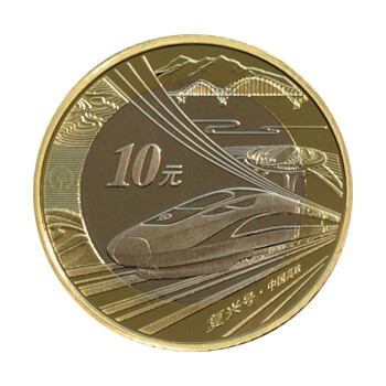瑞宝金泉 2018年中国高铁纪念币 10元普通纪念币 高铁复兴号全新流通纪念钱币硬币收藏 20枚