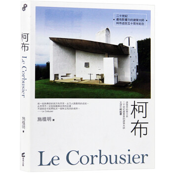 预订台版 柯布 Le Corbusier 建筑设计