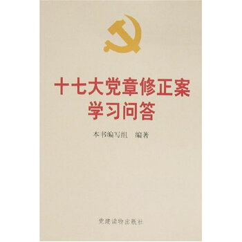 《 十七大党章修正案学习问答 》